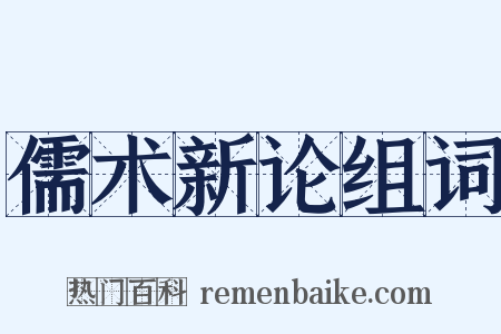 儒术新论组词是什么意思的图片